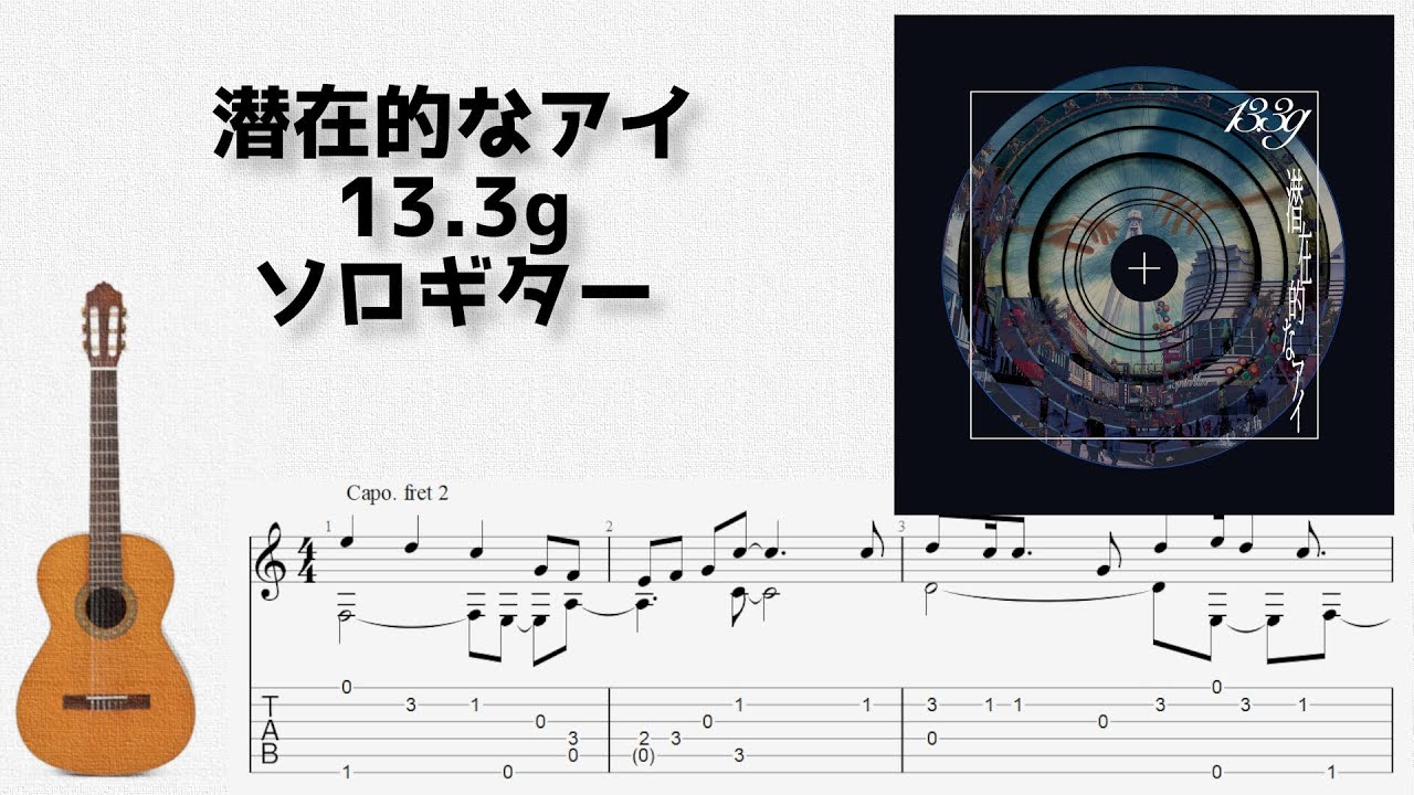 🎶 [Fate/strange Fake] 潜在的なアイ / 13.3g [Fingerstyle Guitar TAB] 🎸