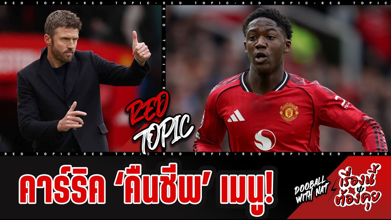 🚨 [เรื่องนี้ต้องคุย] - เมนูยุคใหม่! คาร์ริคคืนชีพอย่างไร? เซนส์บอลเจ๋งทั้งรุกรับ จำเป็นกับแผน