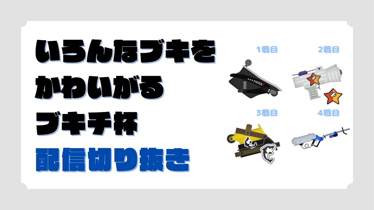 塗りブキで戦うしリッターは得意【スプラトゥーン3】