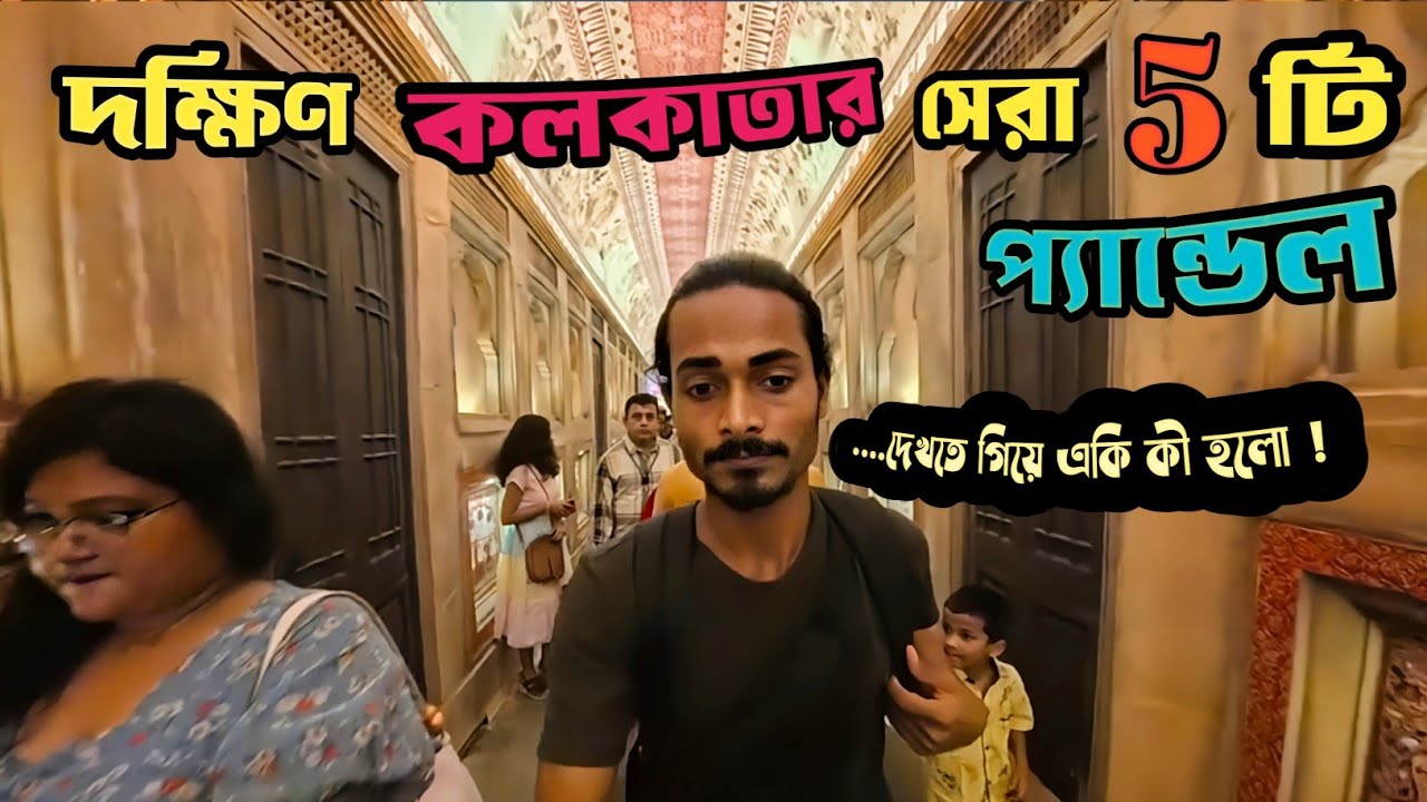 এবারের ৫ টি সেরা প্যান্ডেল 🫣😳 | South Kolkata Top 5 Durga Puja Pandal 2025 | #top5durgapujakolkata 