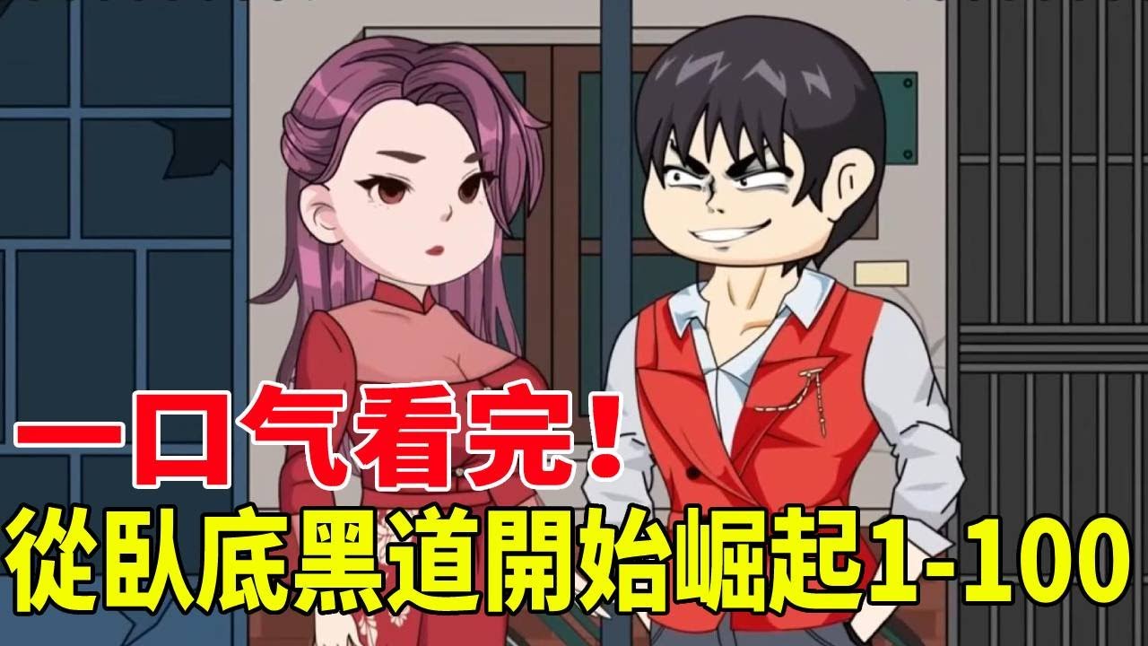 一口氣看完1-100集！現代傭兵之王三金重生回95年，从臥底黑道暴力崛起，脚踩各路大佬隻手遮天！#原創動畫 #搞笑動畫 #沙雕動畫