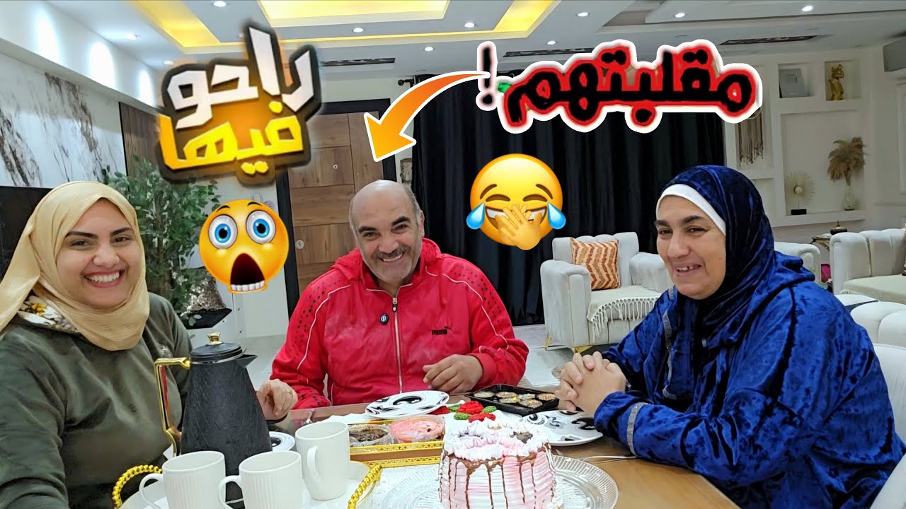 عزمتهم عالفطار وعملت فيهم أقوي مقلب🤭رد فعلهم صدمني🤯راحوا فيها😂مقدرتش أمسك نفسي😂😂