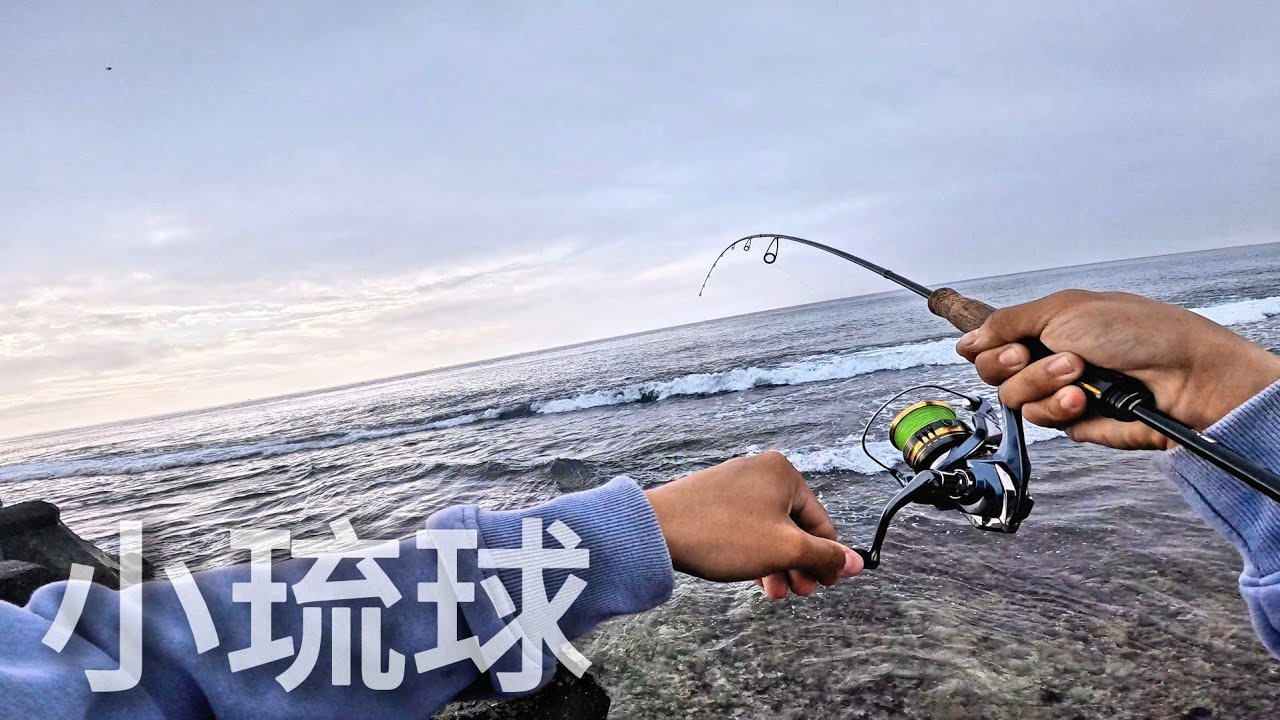 《路亞系列》小琉球根釣!!使用土炮釣組竟然在漁港外的珊瑚礁爆咬!?
