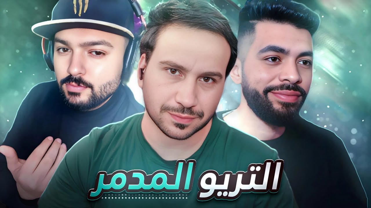 اقوى تريو ب عالم الموبا3 | موبايل ليجند