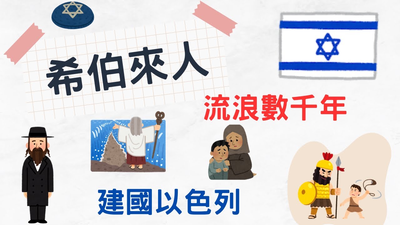 希伯來人 多災多難的民族 輾轉流浪數千年 最終建國以色列｜小葉談世界史
