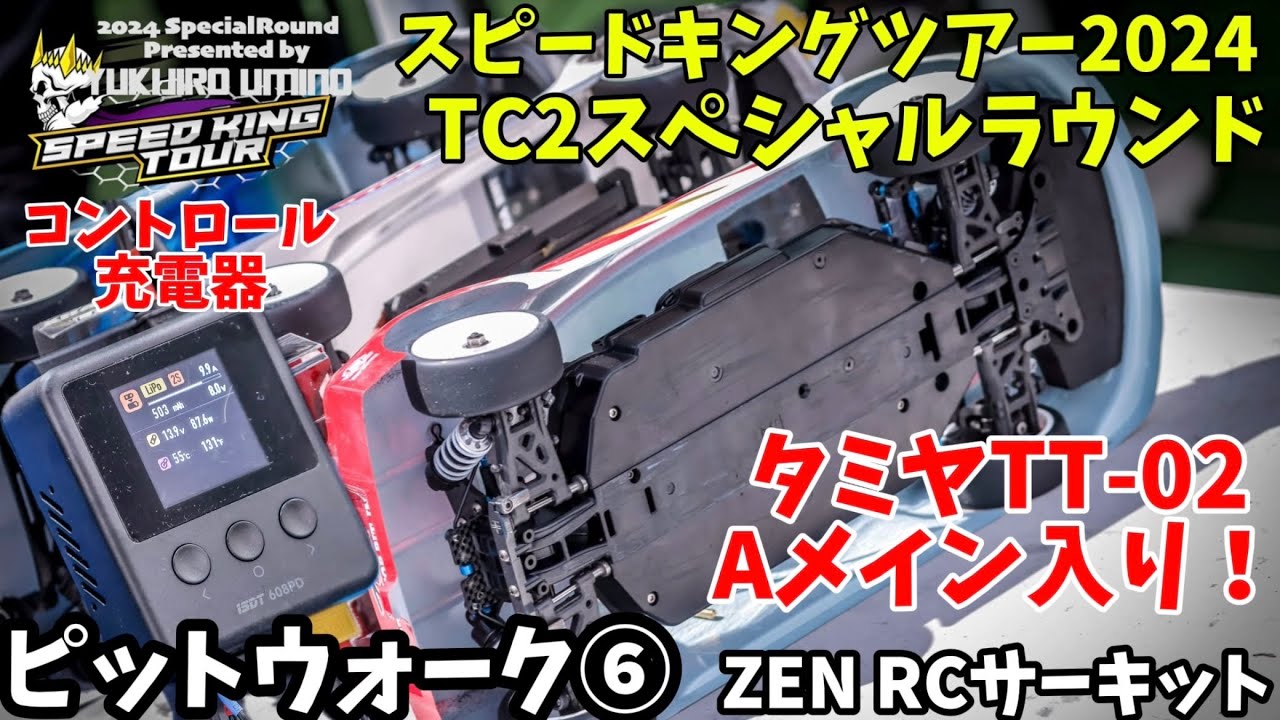 ZENスピキンTC2 ピットウォーク⑥ iSDT充電器〜Aメイン直前　スピードキングツアー2024 ZEN RCサーキット　2024.8.25  iSDT608PD  タミヤTT-02