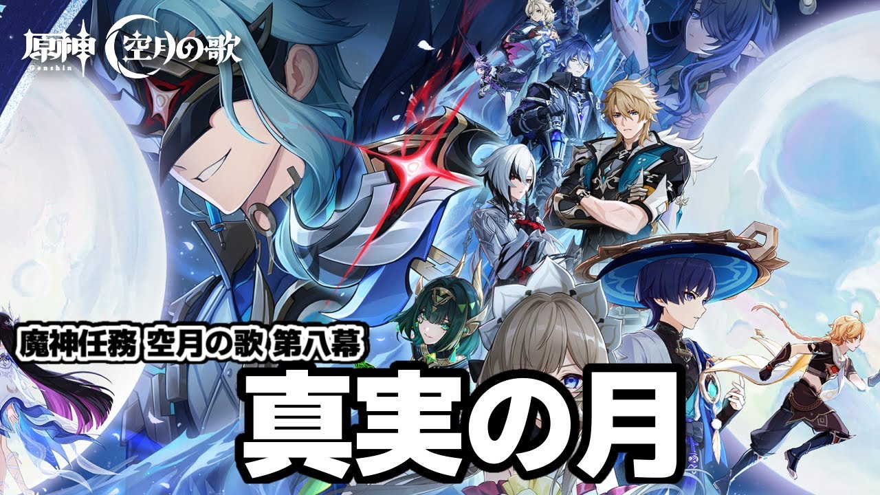 【#原神LunaIV】魔神任務空月の歌第八幕「真実の月」やるゾ！！ナドクライ編ついに完結！初見さん大歓迎【#GenshinImpact】