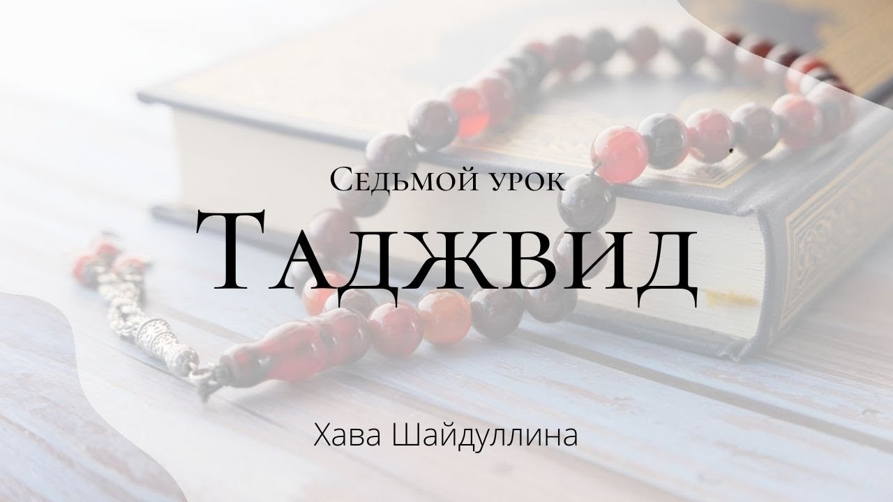 Таджвид  Урок 7