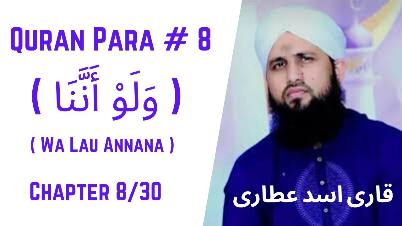 Quran Para 08/30 - Wa Lau Annana | قرآن پارا 8 - وَلَوْ أَنَّنَا | Qari Asad Attari Voice Full HD