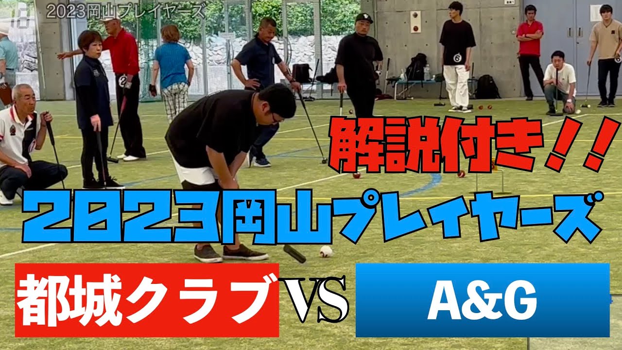 【Gateball game】解説付き！都城クラブvs A＆G　2023岡山プレイヤーズ