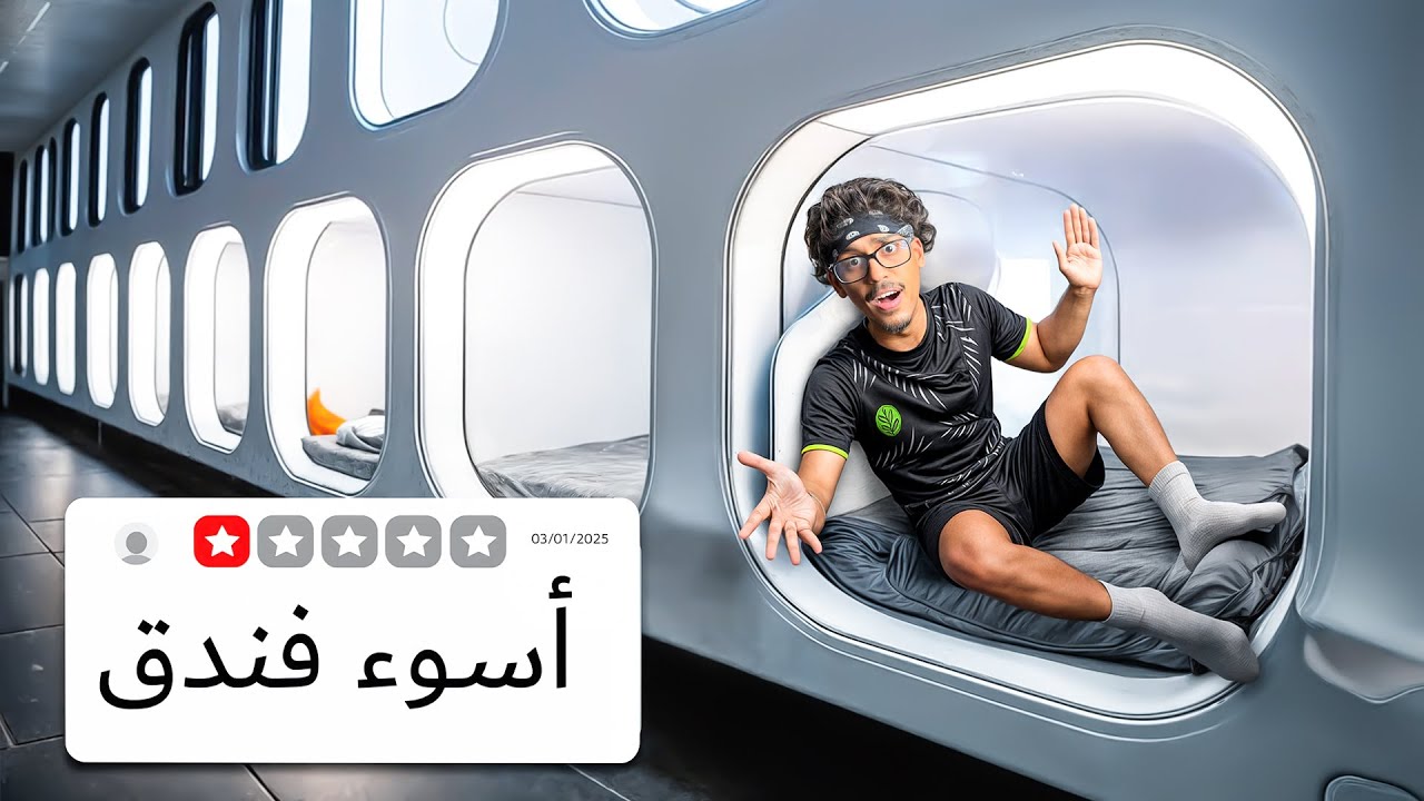 جربت أغرب 5 فنادق في العالم 😨💔!!