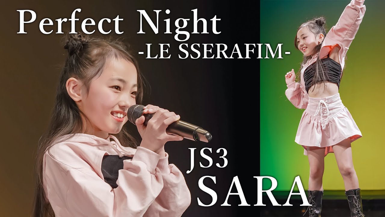 【ダンスが大好きJS3】SARA (RAD SUPERIORS)『Perfect Night / LE SSERAFIM』東京アイドル劇場 アイゲキ [4K]