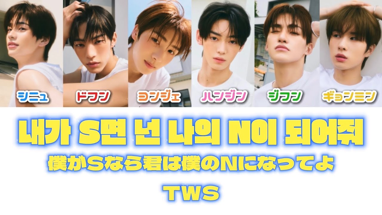 【カナルビ】내가 S면 넌 나의 N이 되어줘(僕がSなら君は僕のNになってよ/If I'm S,Can you be my N?)/ TWS【歌割り/日本語字幕/和訳/日本語歌詞/パート割】