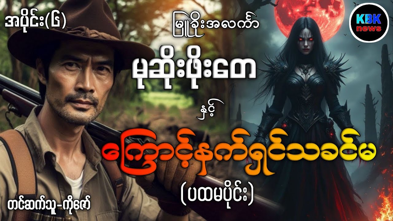 မုဆိုးဖိုးတေ နှင့် ကြောင်နက်ရှင်သခင်မ ပထမပိုင်း#ပရလောကနှင့်ဂမ္ဘီရဇာတ်လမ်းများ 