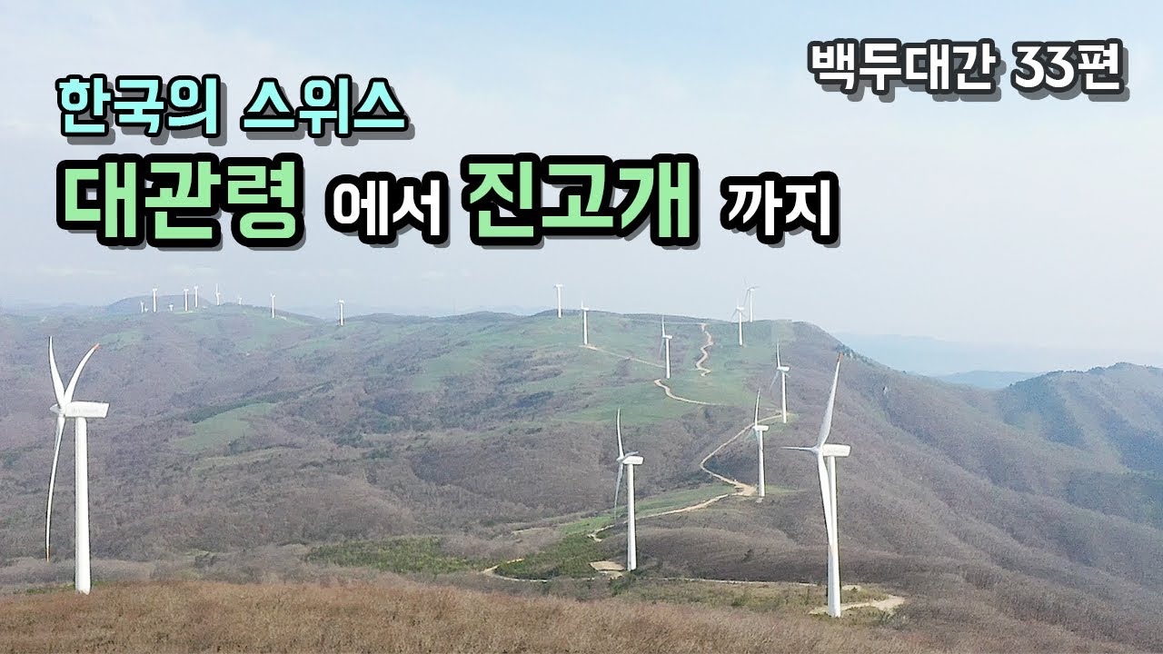 백두대간 트레킹 33편 한국의스위스 대관령 에서 진고개 까지 환상적인경치 구경하세요 +고프로8,드론 촬영