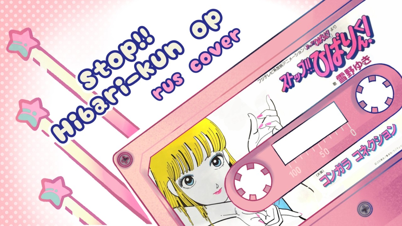Stop!! Hibari-Kun op // rus cover by KaZZipupka