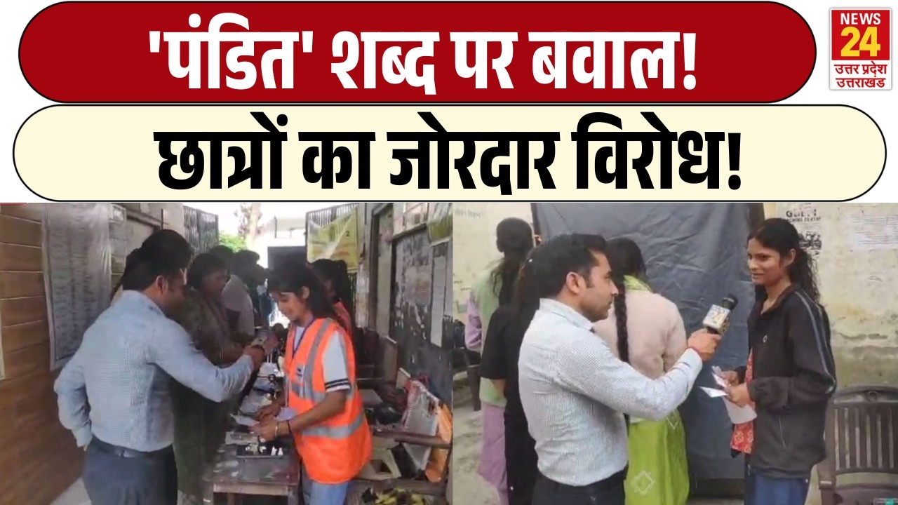 Pandit शब्द पर बवाल! | छात्रों का जोरदार विरोध!