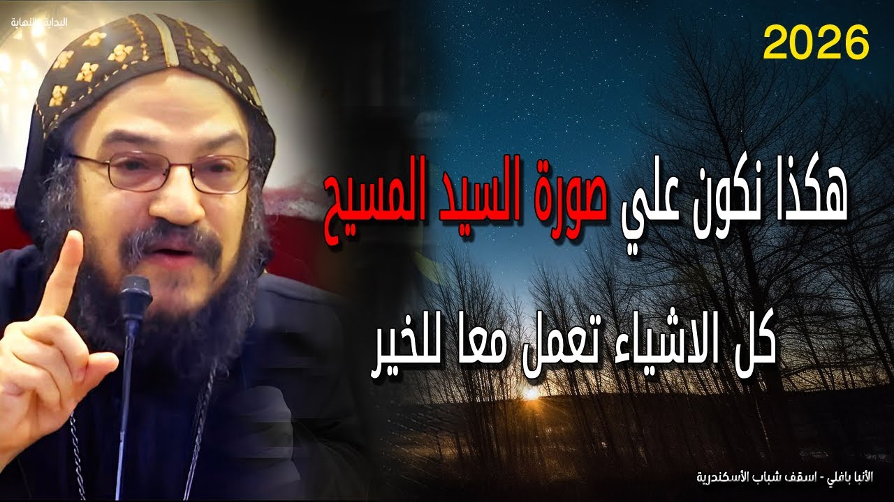 هكذا نكون علي صورة السيد المسيح - كل الاشياء تعمل معا للخير - نيافة الانبا بافلي
