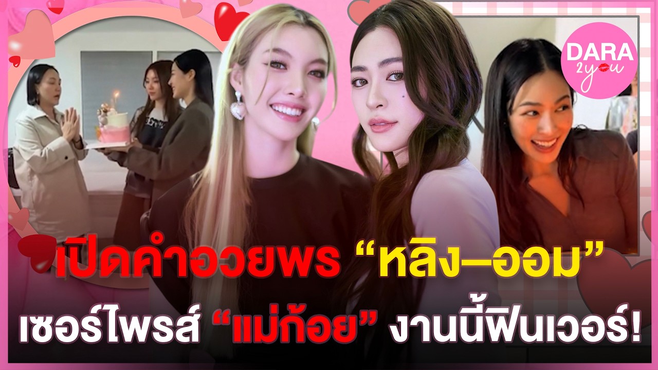 บ้านนี้เขารักกันทั้งบ้าน! “หลิง-ออม” เซอร์ไพรส์แม่ก้อย พร้อมคำอวยพรที่ทำแฟนคลับกรี๊ด!