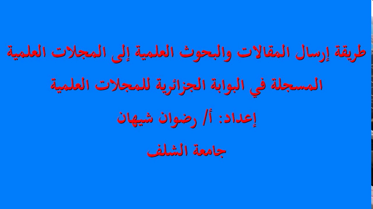 طريقة إرسال مقال علمي إلى مجلة في البوابة الجزائرية للمجلات العلمية - ASJP