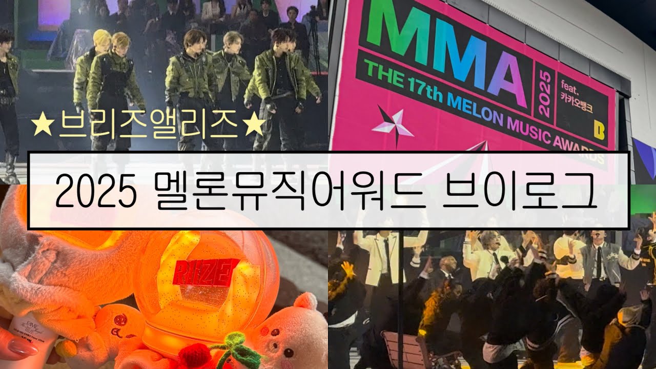 ‼️2025 멜뮤(MMA) 브이로그‼️ | 멜론뮤직어워드 • 브리즈 • 앨리즈 • 고척 1층 • 무대만