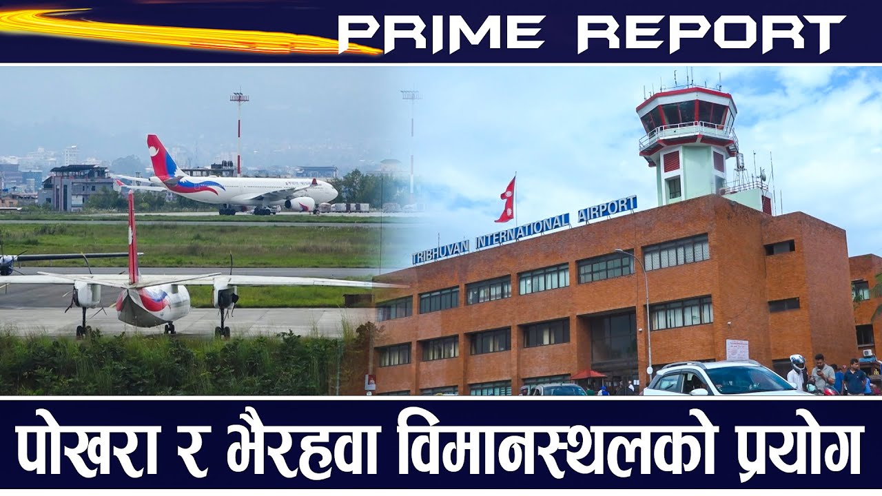 त्रिभुवन अन्तर्राािष्ट्रय विमानस्थल दैनिक १० घण्टा बन्द, आखिर किन लगाइयो उडान अवतरणमा रोक ?