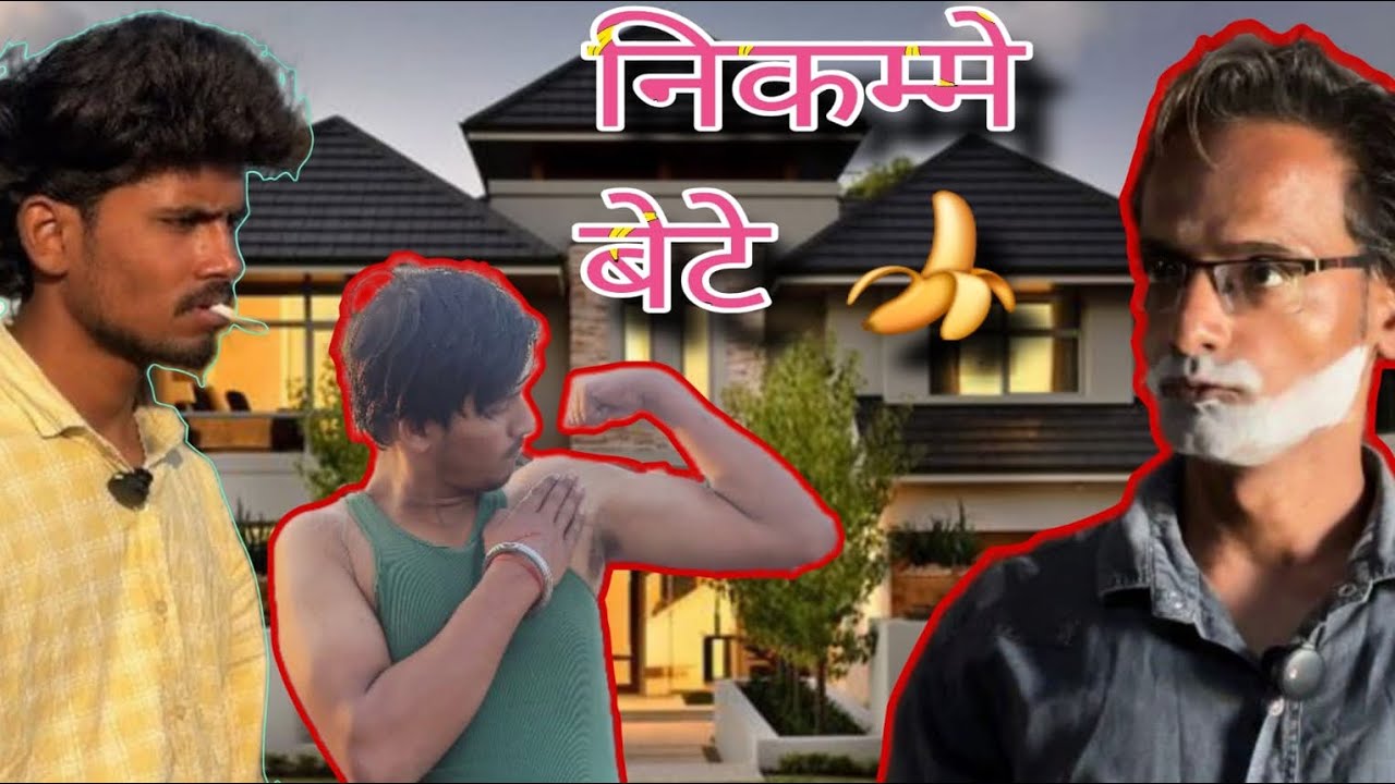 निक्कम्मे बेटे / new comedy video // @Bareillyns  #comedy #comedyvideo 2026