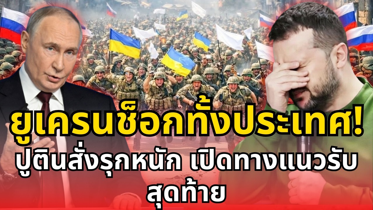 ยูเครนช็อกทั้งประเทศ! ปูตินสั่งรุกหนัก เปิดทางแนวรับสุดท้าย