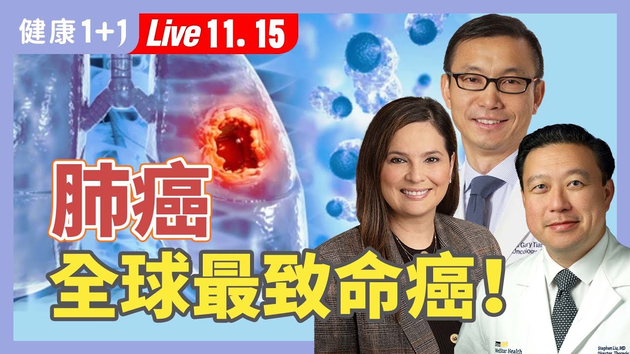 「小細胞肺癌」是癌中之王？重量級東西方專家解析致命癌王真相【田剛醫師、Dr. Ticiana Leal、Dr. Stephen Liu｜健康1+1 JoJo】（2025.11.15）｜健康1+1