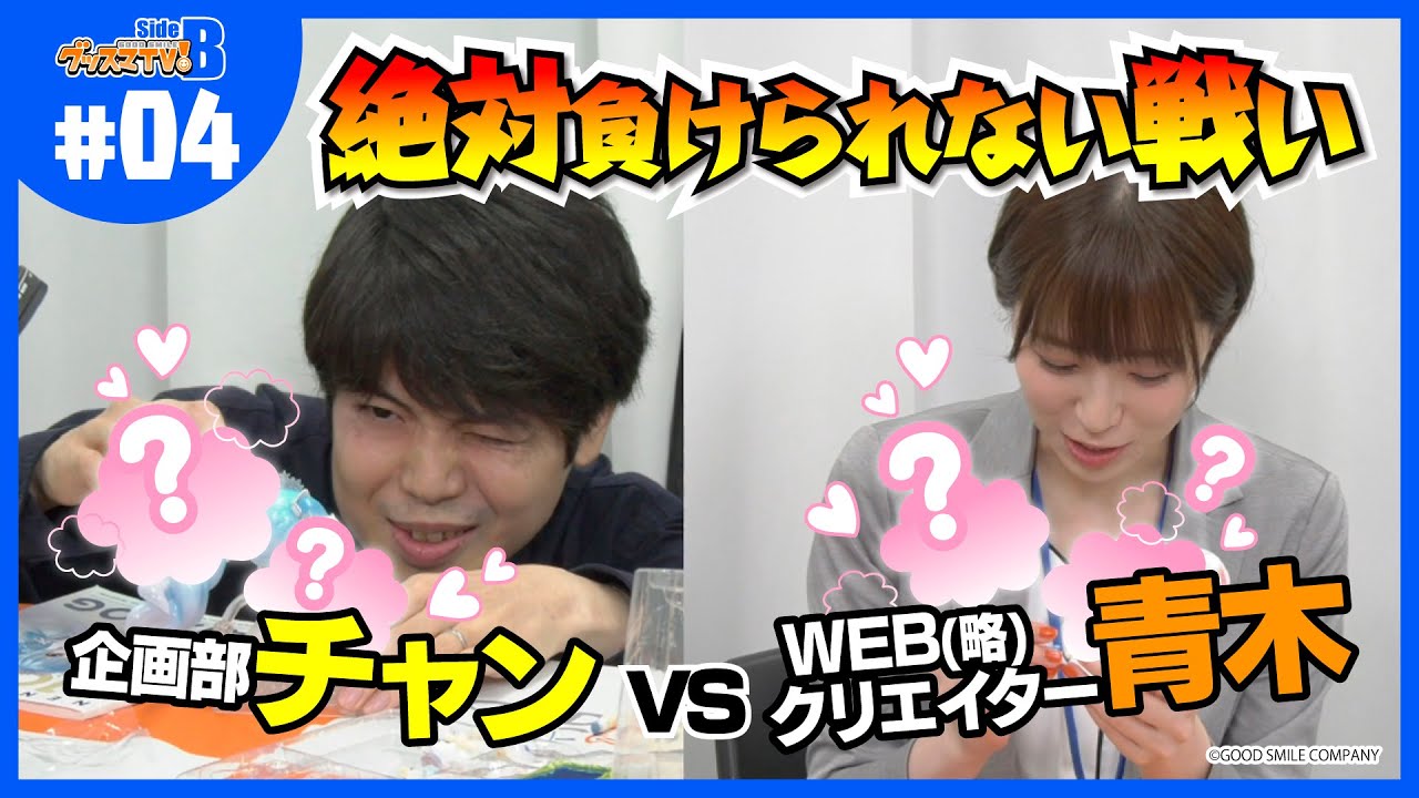 【青木vsチャン】カワイイを極める♡ポージング対決してみた！【グッスマTV！】