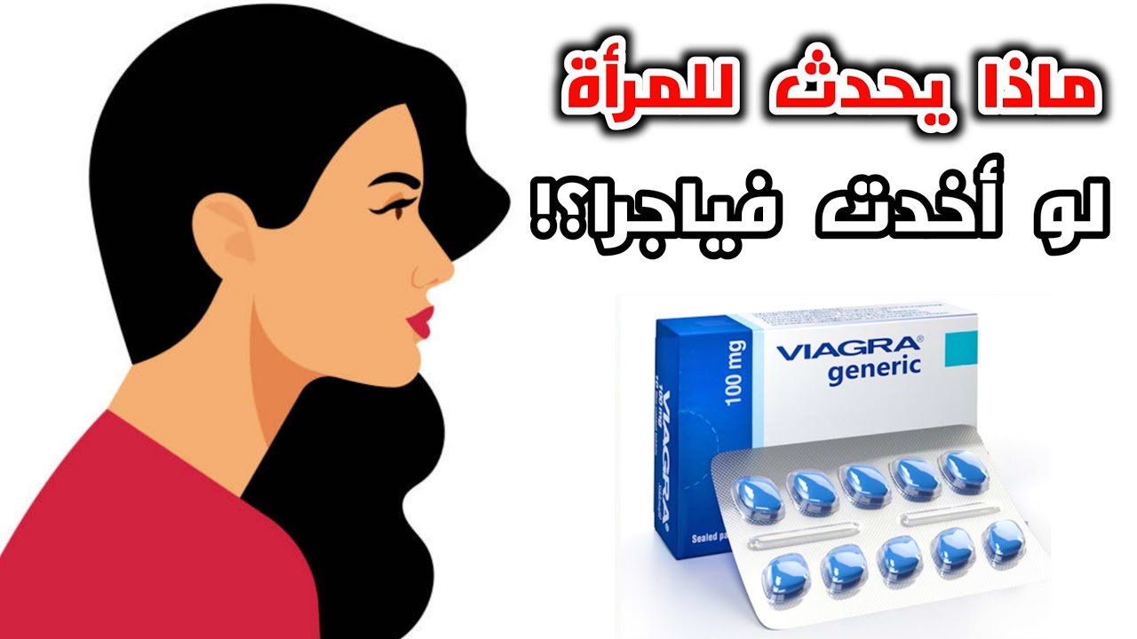 شاهد ماذا يحدث للمرأة عندما تأخذ فياجرا؟ _ ?What would happen if a woman took Viagra