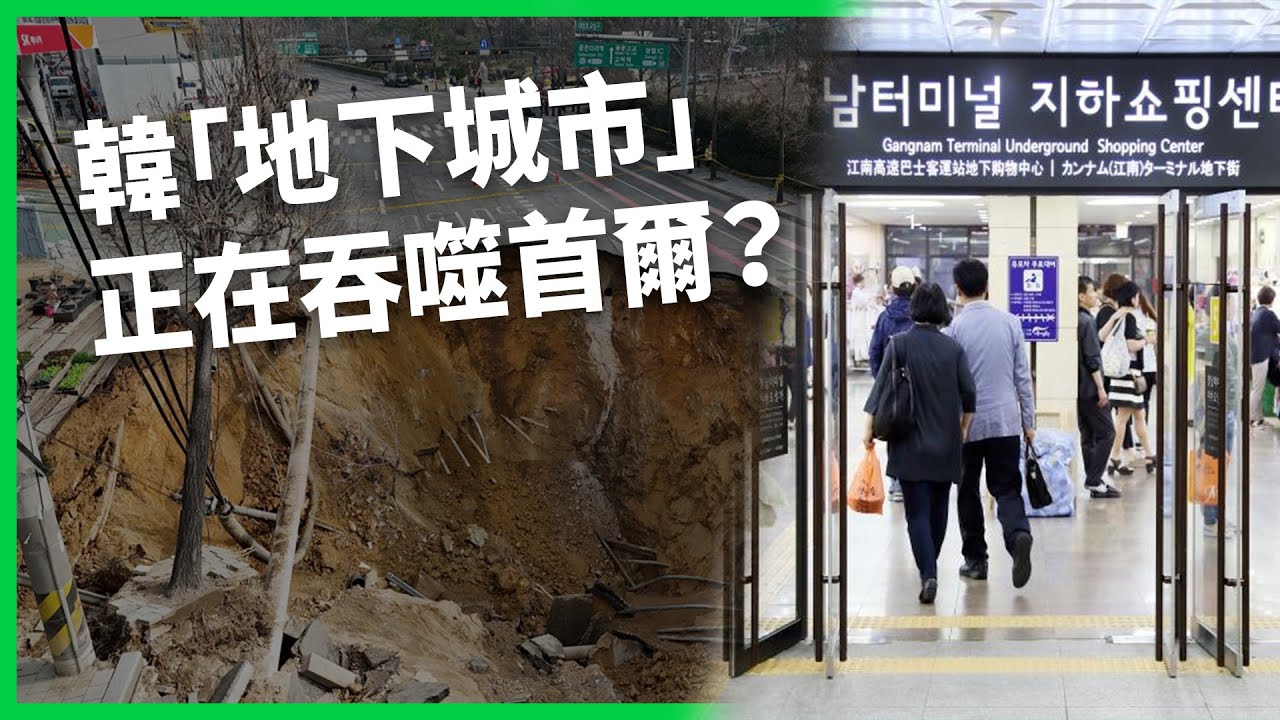 吃喝拉撒、逛街看病都能在地下搞定？韓國「地下城市」正在吞噬首爾？打造「地底烏托邦」的代價？【TODAY 看世界】