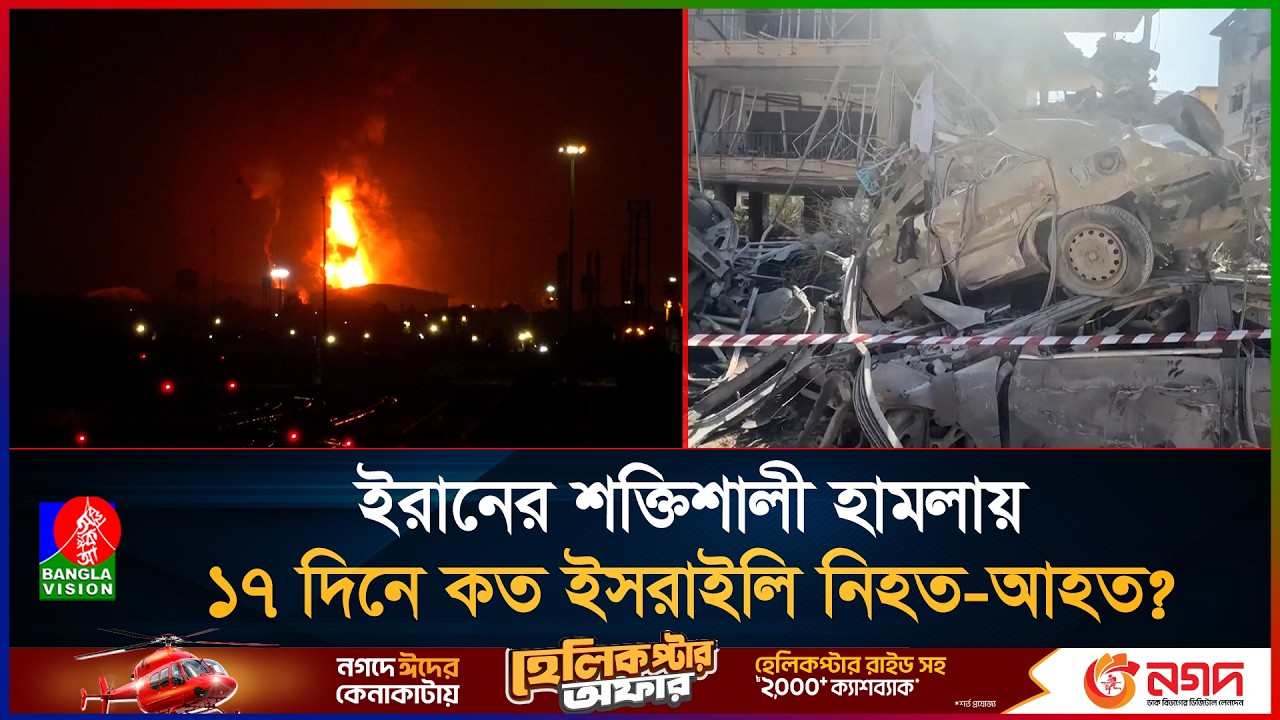 ইরানের সঙ্গে চলমান যু'দ্ধে ১৭ দিনে কত ইসরাইলি নি'হ'ত-আহত? | Iran | Israel