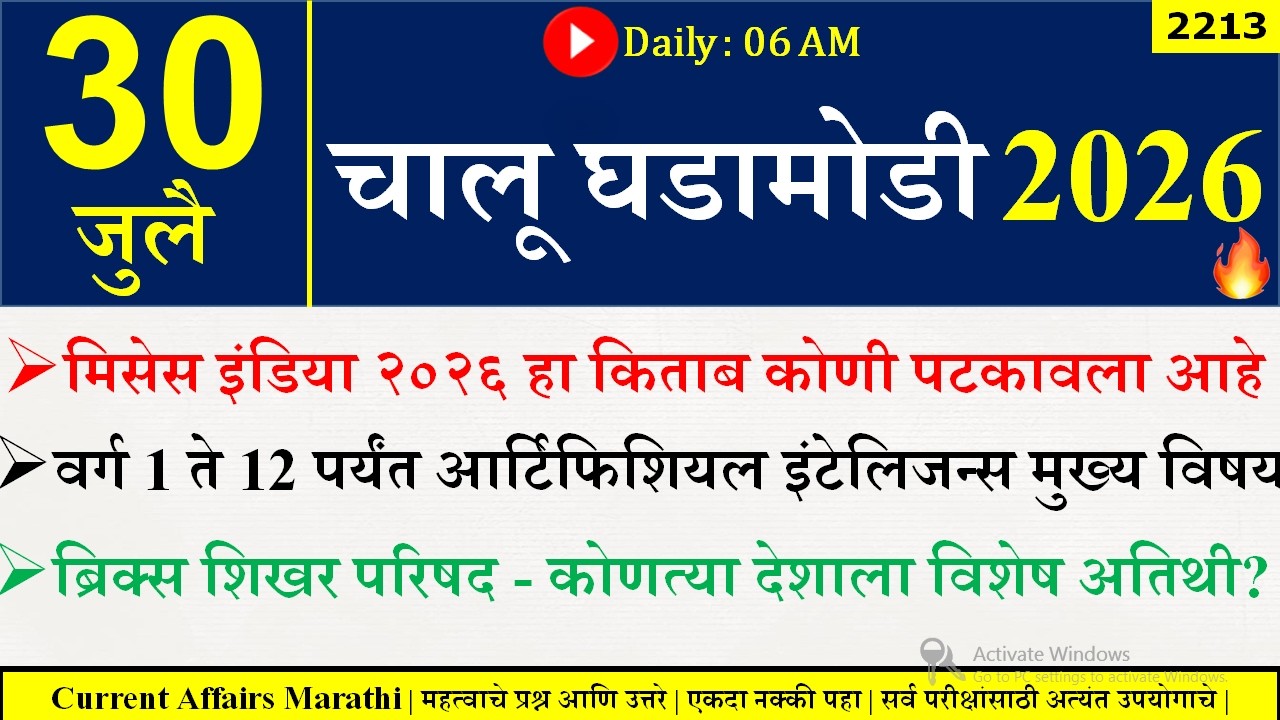 30 July 2026 | Daily Current Affairs 2026 | Current Affairs Today |Chalu Ghadamodi 2026 |Suhas Bhise
