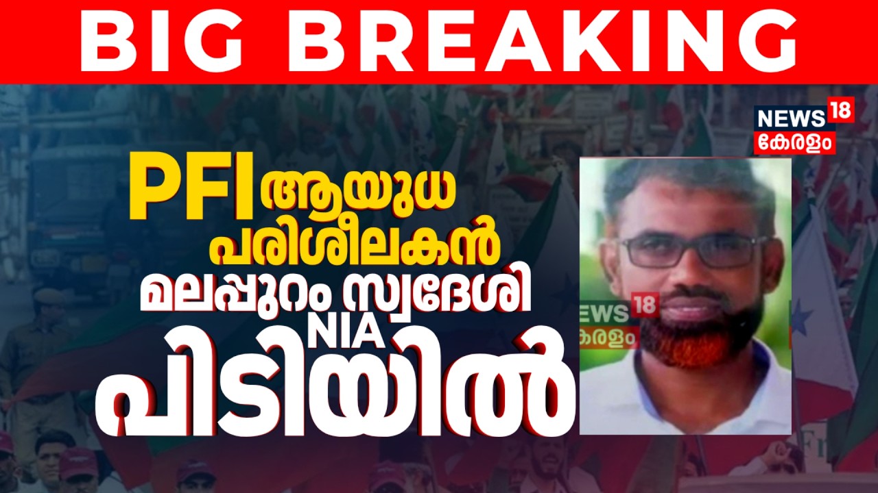 News18 Exclusive | PFI ആയുധ പരിശീലകൻ Malappuram സ്വദേശി NIAയുടെ പിടിയിൽ | PFI Leader Arrest