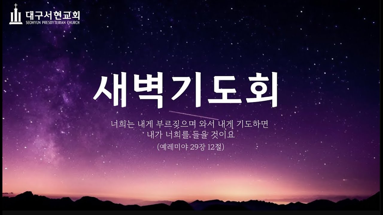 2026-03-17(화)ㅣ대구서현교회 새벽기도회ㅣ박성훈 담임목사