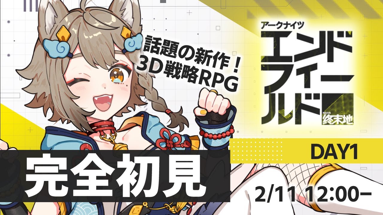 【完全初見】 アークナイツ：エンドフィールド🔰 話題の新作！ずっと気になってた～！※ネタバレ禁止【VEE/ #雨庭やえ】