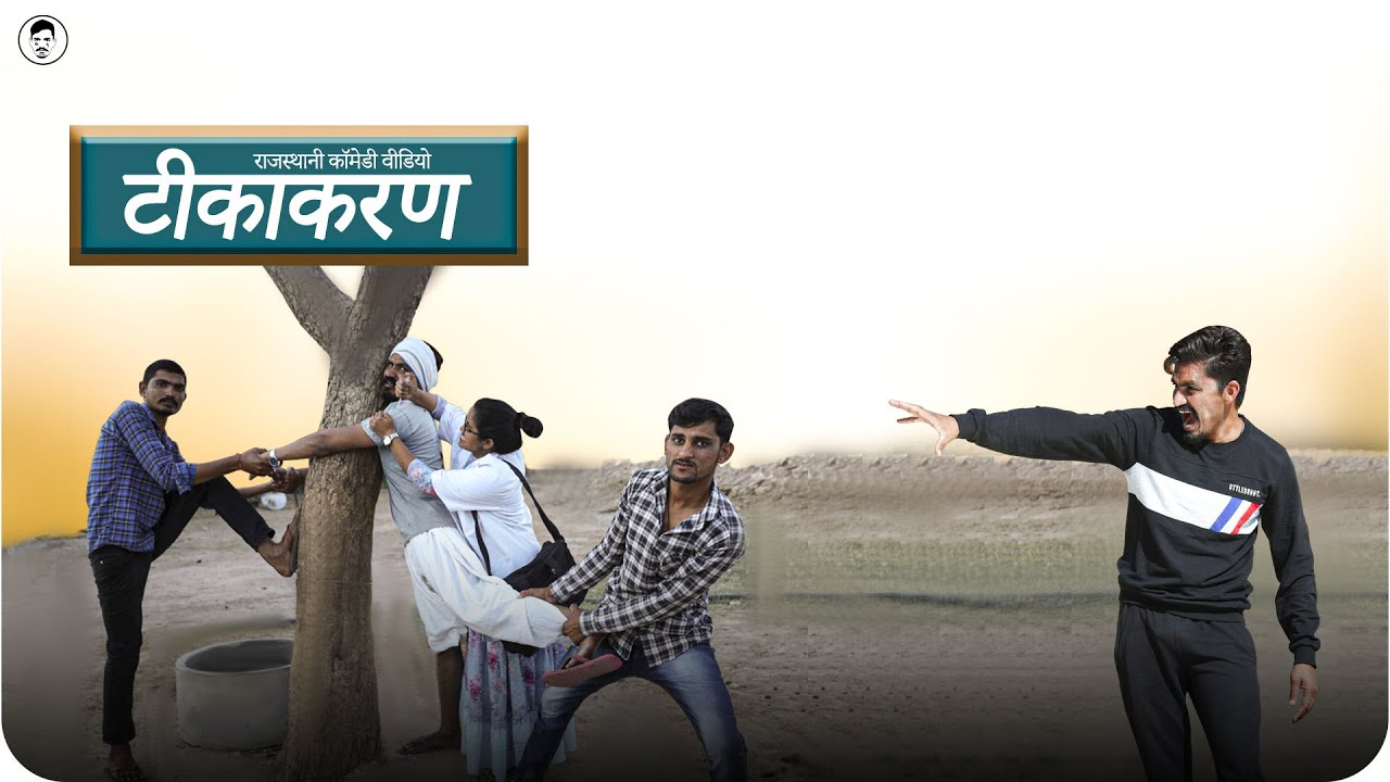 टीकाकरण । tikakaran | Lichu & Anshu | rajasthani comedy video