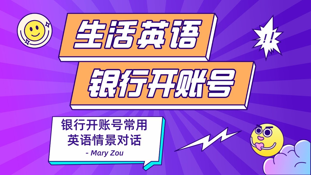 银行开账号常用英语情景对话 | 实用生活英语 | Mary Zou