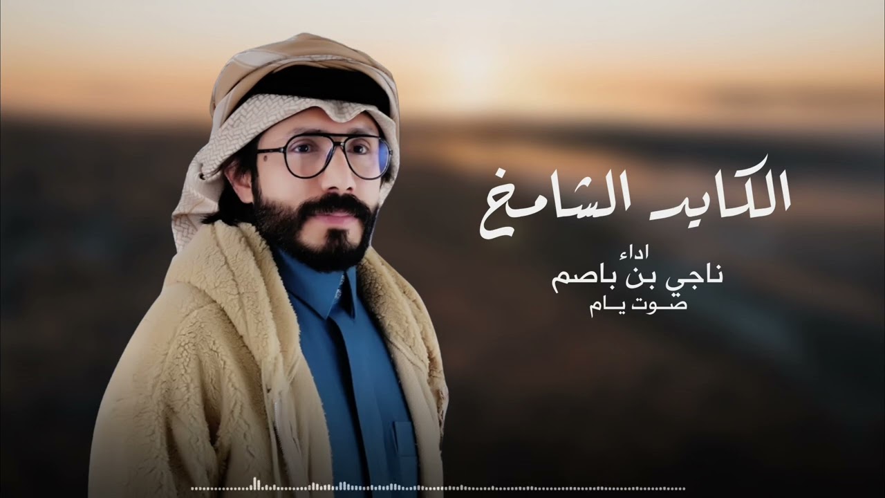 ناجي بن باصم - الكايد الشامخ (حصرياً) | 2025