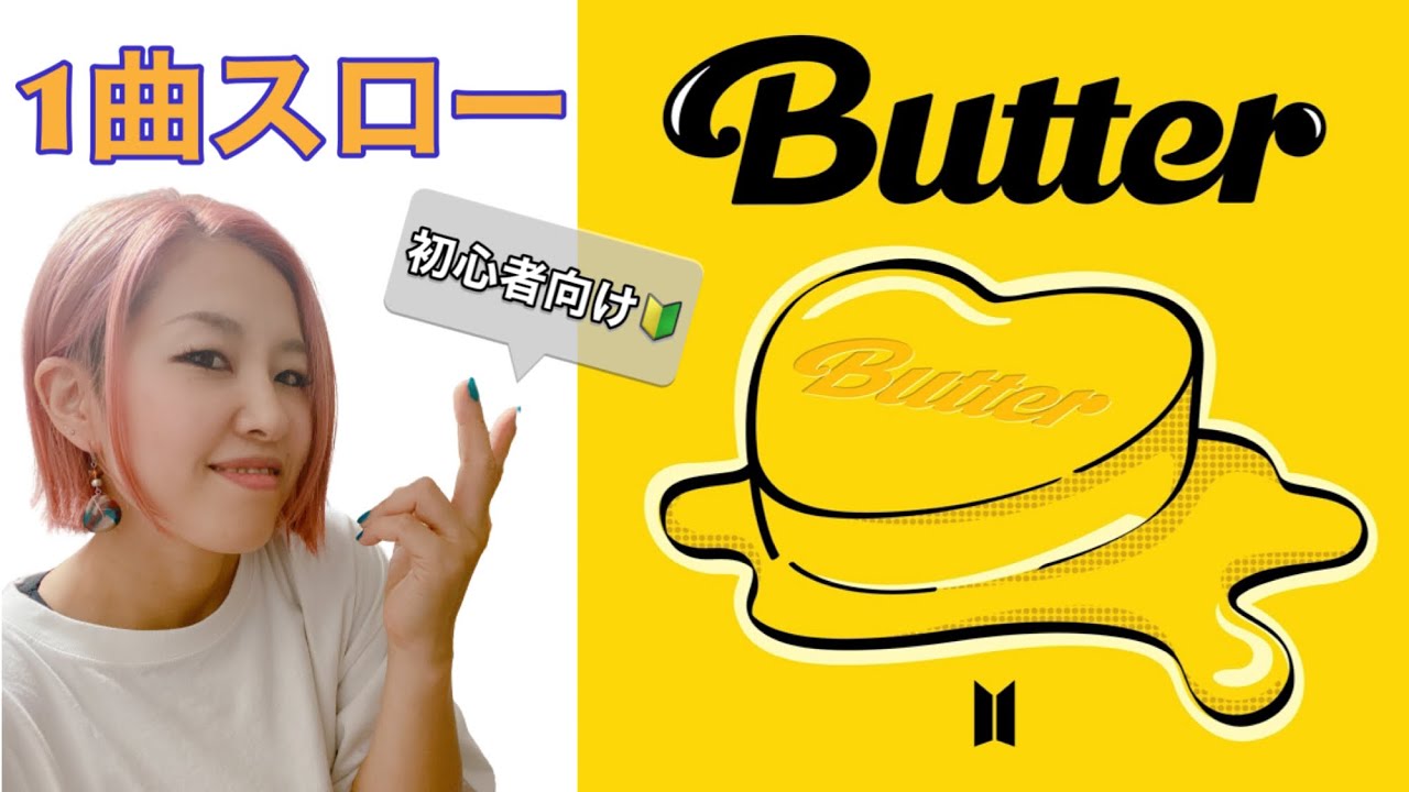 【スローダンス】1曲スロー練習初心者向け!!BTS『Butter』 /160