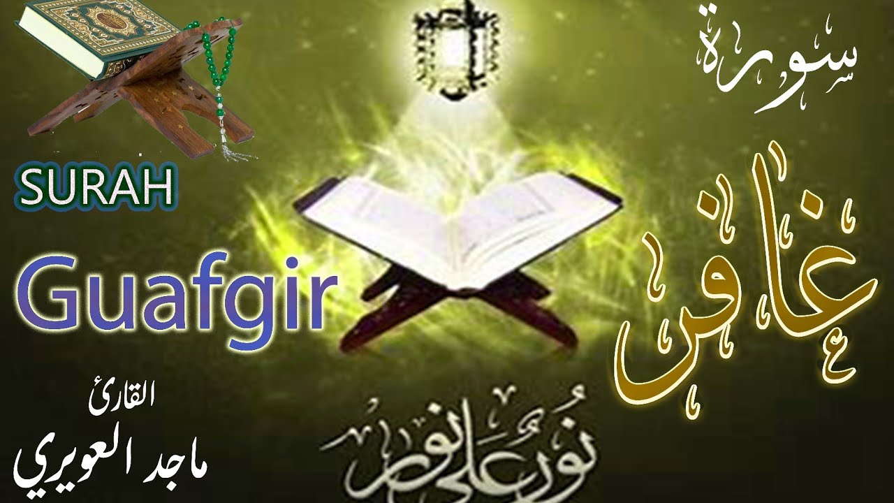 ماجد العويري  سورة غافر كاملة بقراءة حفص ونافع 