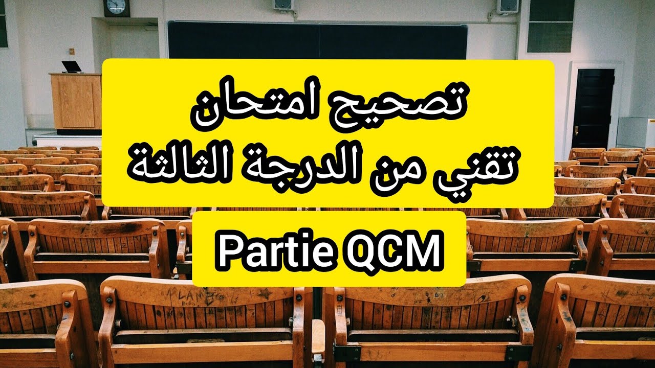 تصحيح امتحان تقني من الدرجة الثالثة شعبة الهندسة المدنية Partie QCM#الهندسة_المدنية #génie_civil