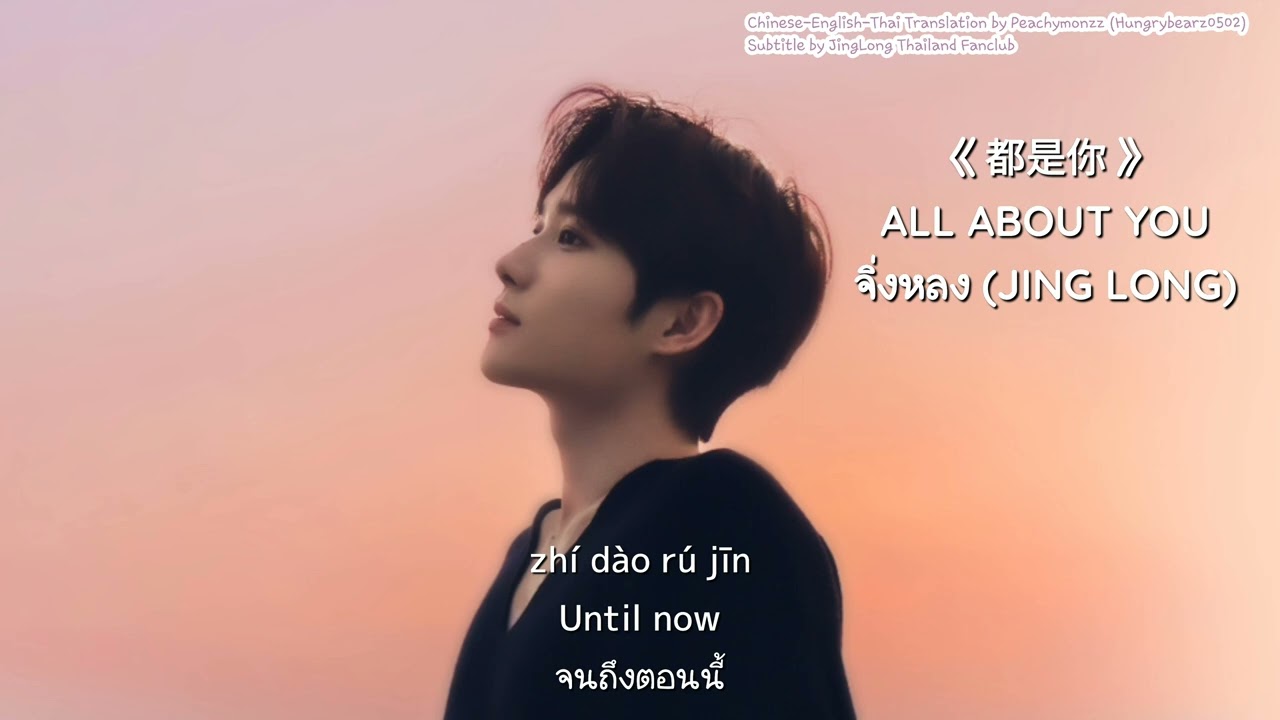[PINYIN/ENG/THAI] 都是你 (All About You) - จิ่งหลง 井胧 JING LONG #JINGLONG #จิ่งหลง #井胧 #井朧#井胧VocalKing