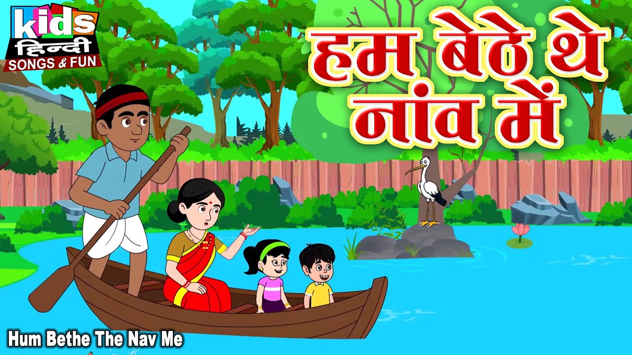 Hum Bethe The Nav Me | Hindi Cartoon Video | हम बेठे थे नाव में  |