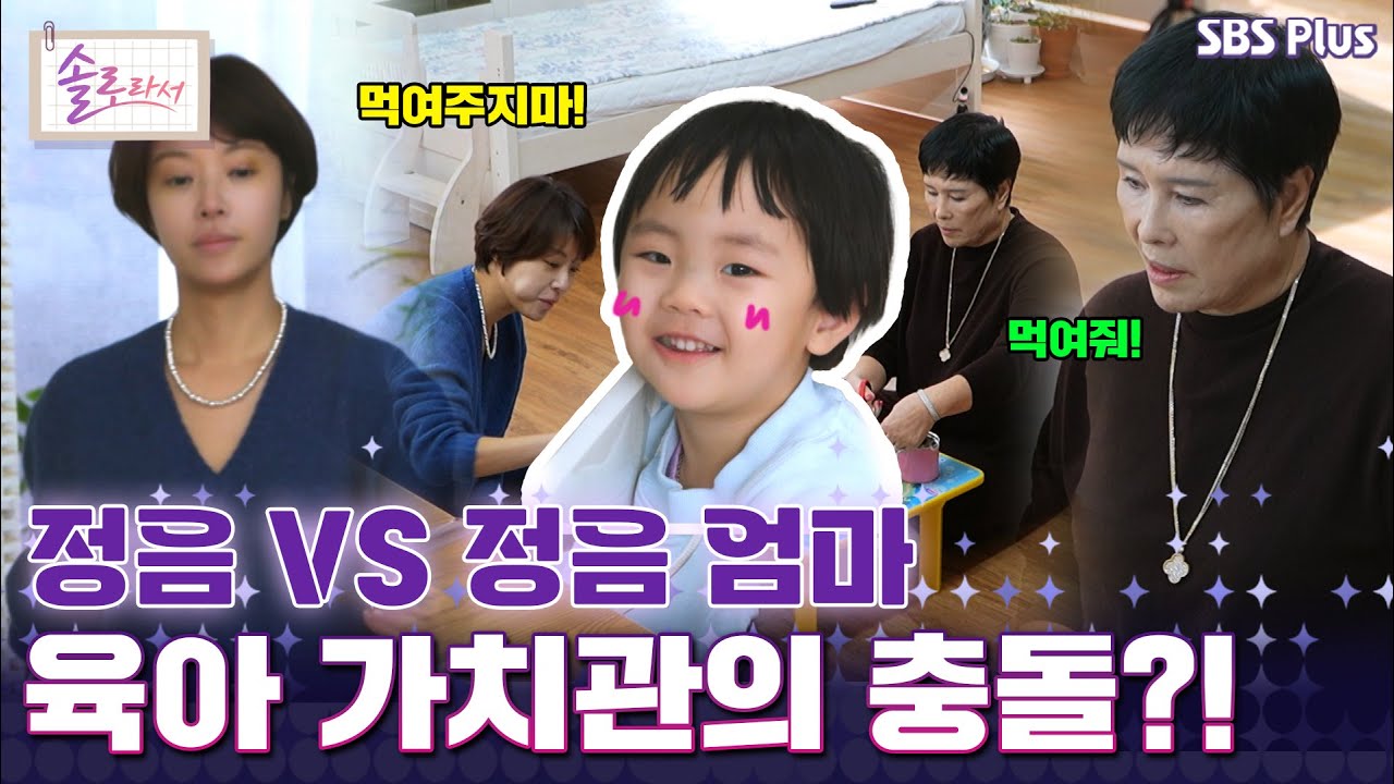[#솔로라서] 정음 VS 정음 엄마, 육아 가치관의 충돌?! l EP.10ㅣ SBSPlus l 매주 화요일 밤 8시 40분 방송