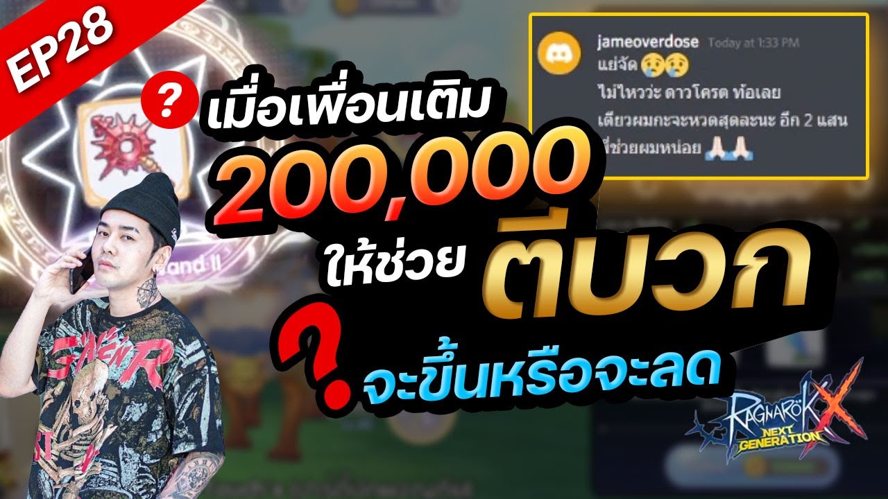 ROX EP28 : เมื่อเพื่อน เติม 200,000 ให้ช่วยตีบวก จะขึ้นหรือจะลด?