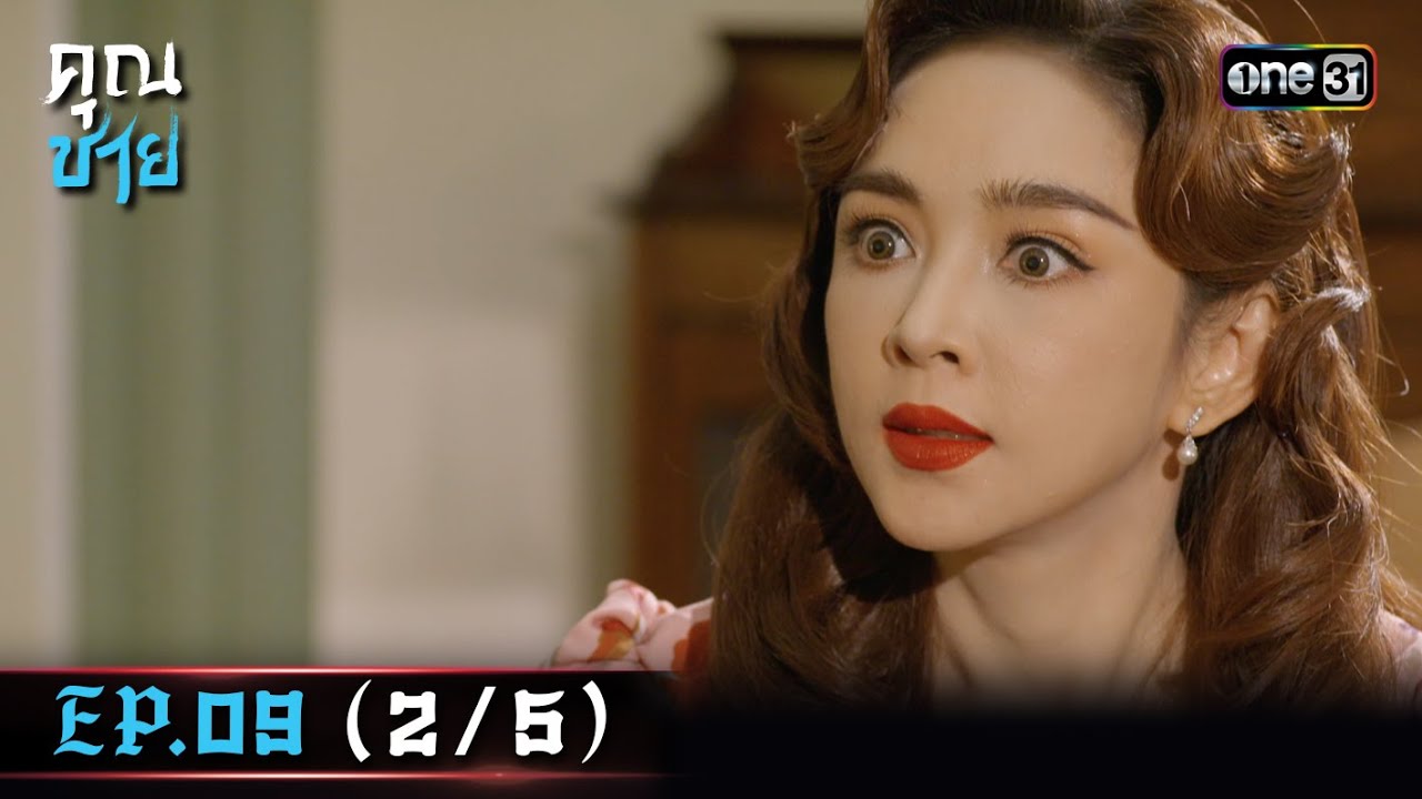 คุณชาย Ep.09 (2/5) | 3 ม.ค. 67 | one31