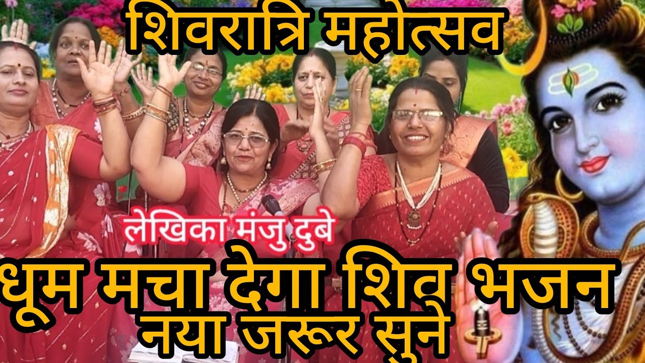 ✍️✍️ आया फागुन महीना डमरू की ताल पर नाचे भक्त #महाशिवरात्रि स्पेशल#manjudubey धूम मचा देगा यह भजन 💯 