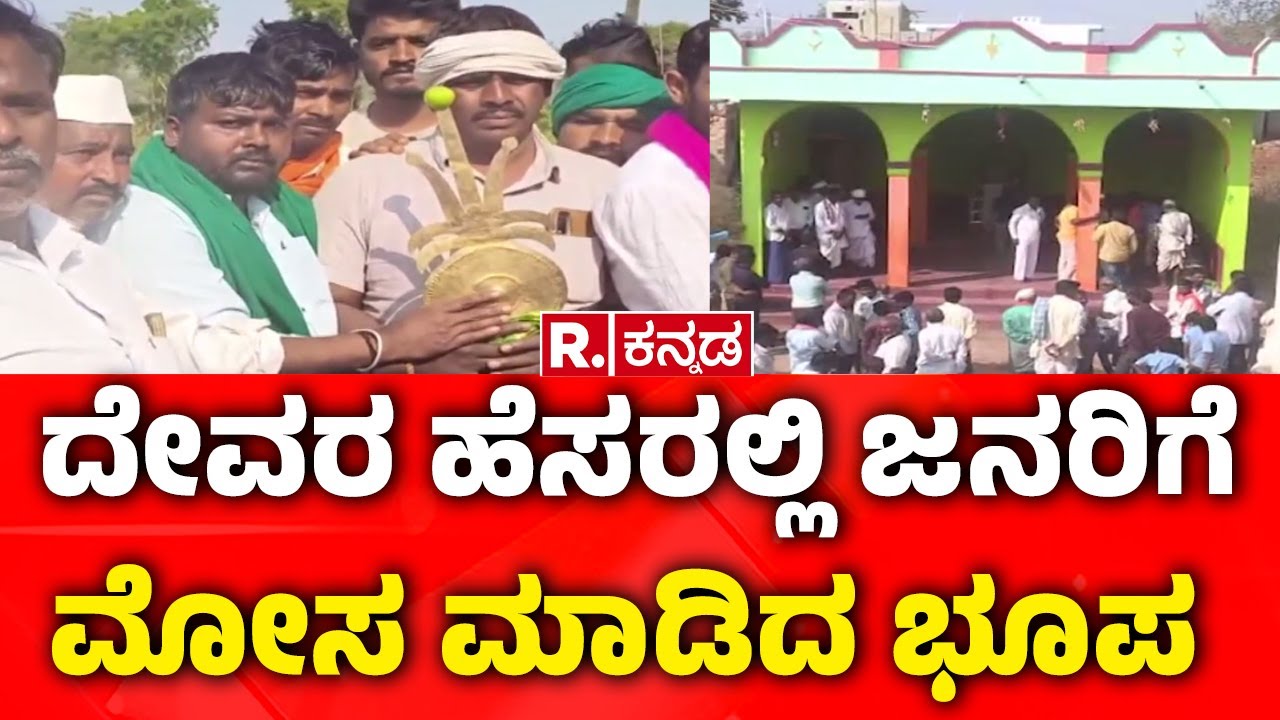 Koppala Incident : ದೇವರ ಹೆಸರಲ್ಲಿ ಗ್ರಾಮದ ಜನರಿಗೆ ಮೋಸ | ಸುಳ್ಳಿನ ಸರಮಾಲೆ ಹೇಳಿದ್ದ ಮುತ್ತಪ್ಪ